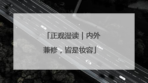 正观漫读｜内外兼修，皆是妆容