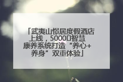 武夷山憬居度假酒店上线，5000㎡智慧康养系统打造“养心+养身”双重体验