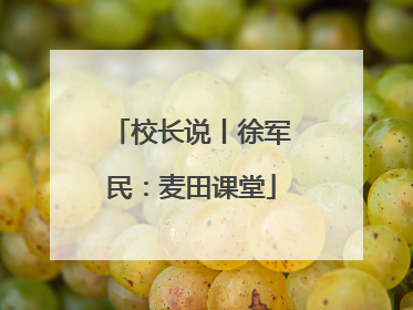 校长说丨徐军民：麦田课堂