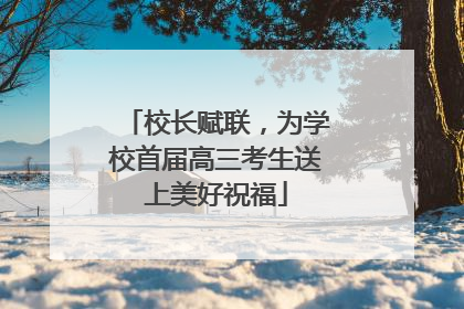 校长赋联，为学校首届高三考生送上美好祝福