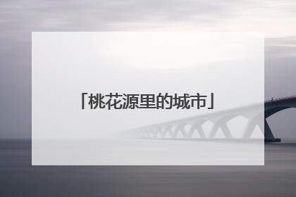 桃花源里的城市