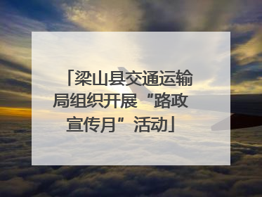 梁山县交通运输局组织开展“路政宣传月”活动