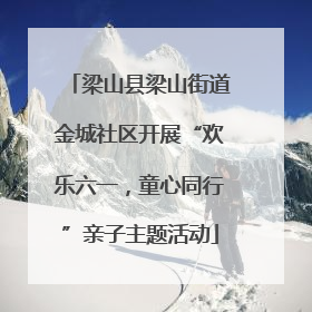 梁山县梁山街道金城社区开展“欢乐六一，童心同行”亲子主题活动