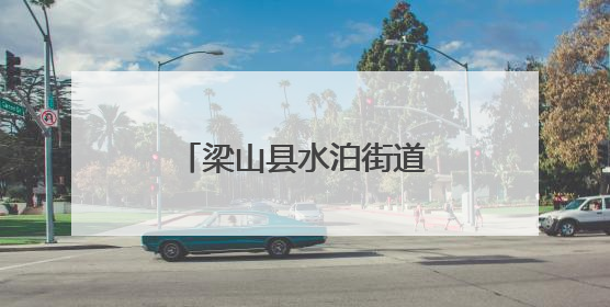 梁山县水泊街道秀水社区开展防汛应急演练活动
