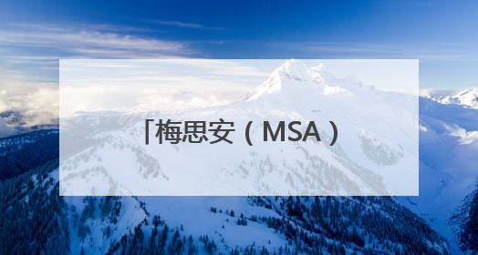 梅思安（MSA）M8呼吸器，四大高危救援场景必备