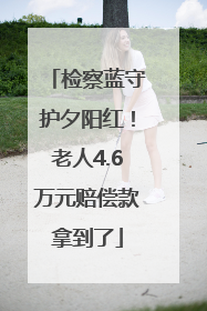 检察蓝守护夕阳红！老人4.6万元赔偿款拿到了