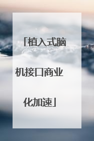 植入式脑机接口商业化加速