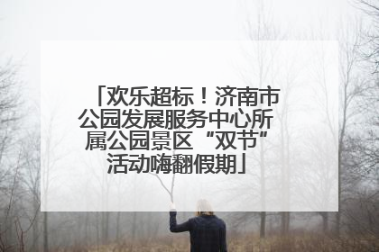 欢乐超标！济南市公园发展服务中心所属公园景区“双节”活动嗨翻假期
