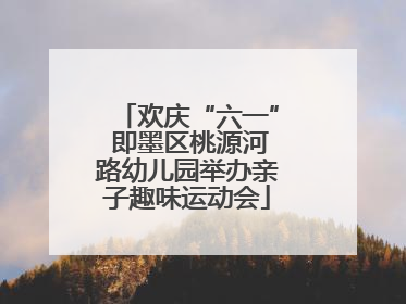 欢庆“六一” 即墨区桃源河路幼儿园举办亲子趣味运动会