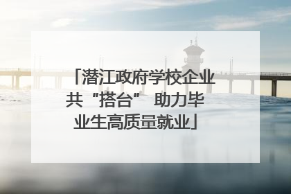 潜江政府学校企业共“搭台” 助力毕业生高质量就业