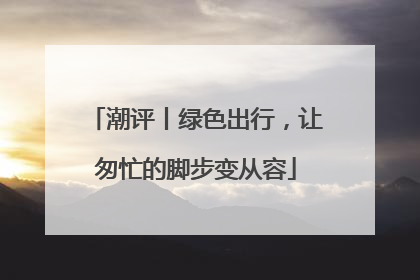 潮评丨绿色出行，让匆忙的脚步变从容