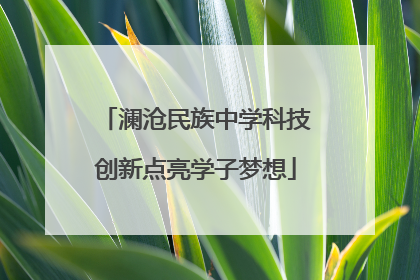 澜沧民族中学科技创新点亮学子梦想