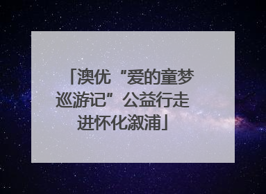 澳优“爱的童梦巡游记”公益行走进怀化溆浦