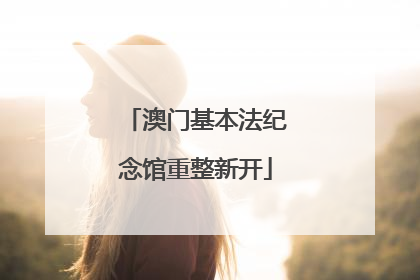 澳门基本法纪念馆重整新开