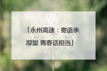 永州高速：寄语承厚望 青春话担当