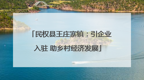 民权县王庄寨镇：引企业入驻 助乡村经济发展