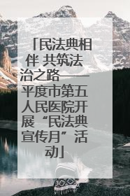 民法典相伴 共筑法治之路——平度市第五人民医院开展“民法典宣传月”活动