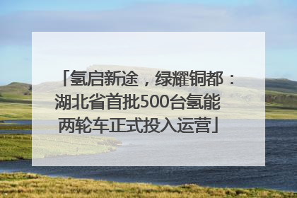 氢启新途，绿耀铜都：湖北省首批500台氢能两轮车正式投入运营
