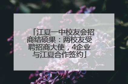 江夏一中校友会招商结硕果：两校友受聘招商大使，4企业与江夏合作签约