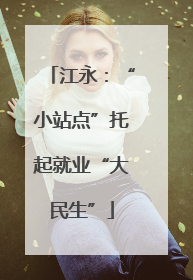江永：“小站点”托起就业“大民生”