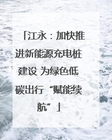 江永：加快推进新能源充电桩建设 为绿色低碳出行“赋能续航”