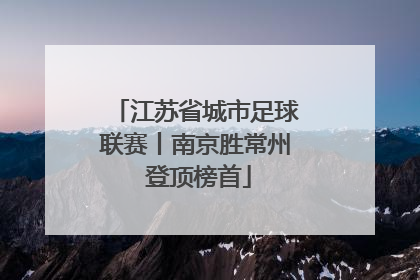 江苏省城市足球联赛丨南京胜常州 登顶榜首