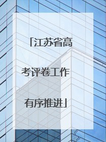 江苏省高考评卷工作有序推进