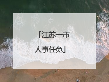 江苏一市人事任免