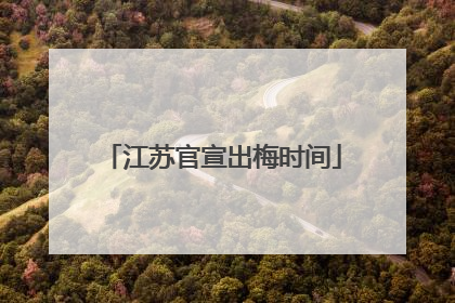 江苏官宣出梅时间
