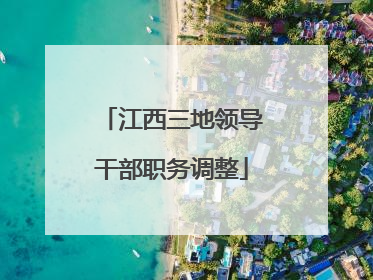 江西三地领导干部职务调整