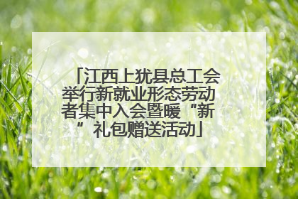 江西上犹县总工会举行新就业形态劳动者集中入会暨暖“新”礼包赠送活动