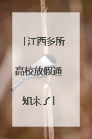 江西多所高校放假通知来了