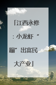 江西永修：小龙虾“蹦”出富民大产业