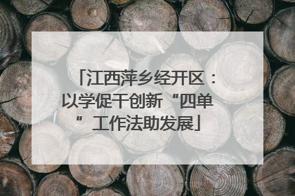 江西萍乡经开区：以学促干创新“四单”工作法助发展
