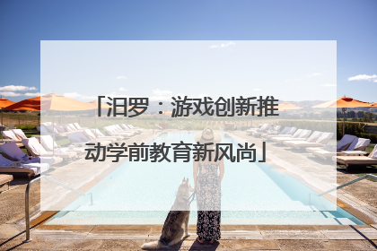 汨罗：游戏创新推动学前教育新风尚