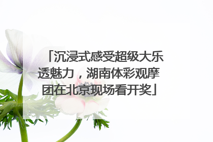 沉浸式感受超级大乐透魅力，湖南体彩观摩团在北京现场看开奖