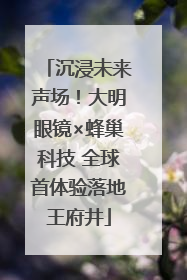 沉浸未来声场！大明眼镜×蜂巢科技 全球首体验落地王府井