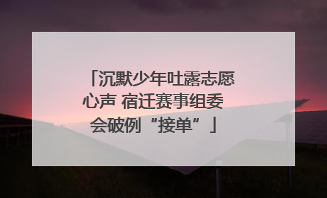 沉默少年吐露志愿心声 宿迁赛事组委会破例“接单”