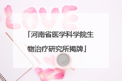 河南省医学科学院生物治疗研究所揭牌
