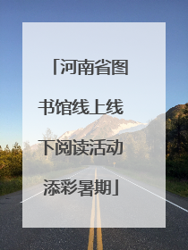 河南省图书馆线上线下阅读活动添彩暑期