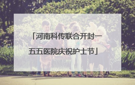 河南科传联合开封一五五医院庆祝护士节