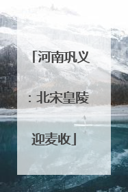 河南巩义：北宋皇陵迎麦收