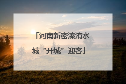 河南新密溱洧水城“开城”迎客