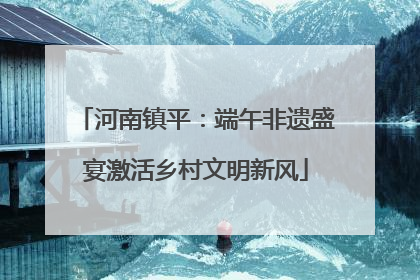 河南镇平：端午非遗盛宴激活乡村文明新风