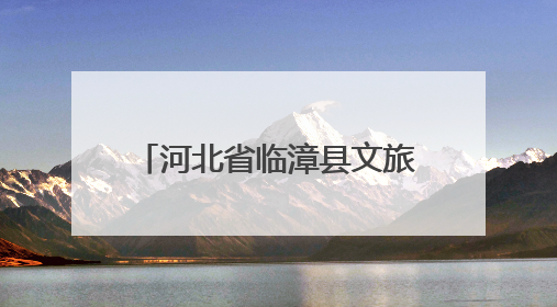 河北省临漳县文旅IP形象重磅发布