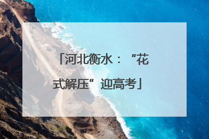 河北衡水：“花式解压”迎高考