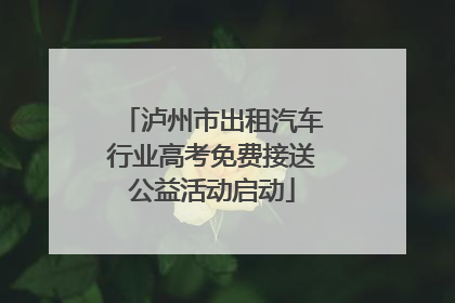 泸州市出租汽车行业高考免费接送公益活动启动