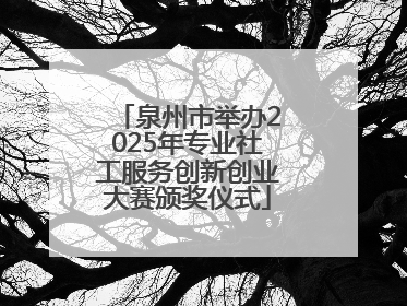 泉州市举办2025年专业社工服务创新创业大赛颁奖仪式