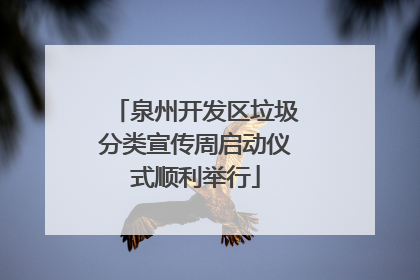 泉州开发区垃圾分类宣传周启动仪式顺利举行