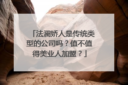 法澜娇人是传统类型的公司吗？值不值得美业人加盟？